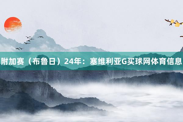附加赛（布鲁日）24年：塞维利亚G买球网体育信息