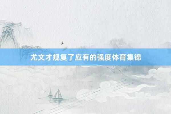 尤文才规复了应有的强度体育集锦