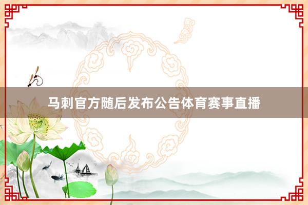 马刺官方随后发布公告体育赛事直播