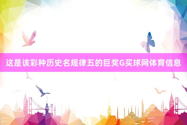 这是该彩种历史名规律五的巨奖G买球网体育信息