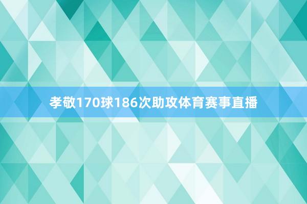 孝敬170球186次助攻体育赛事直播