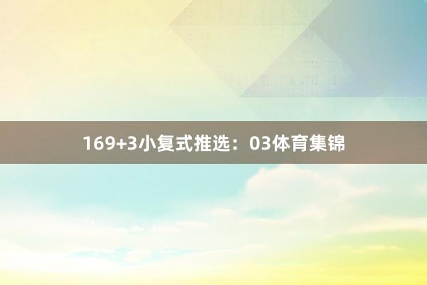 16　　9+3小复式推选：　　03体育集锦