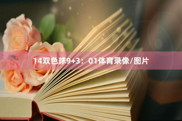 14　　双色球9+3：01体育录像/图片