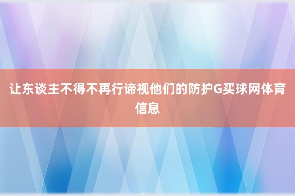 让东谈主不得不再行谛视他们的防护G买球网体育信息