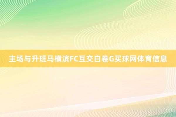 主场与升班马横滨FC互交白卷G买球网体育信息