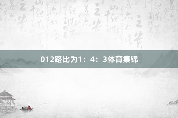 012路比为1：4：3体育集锦
