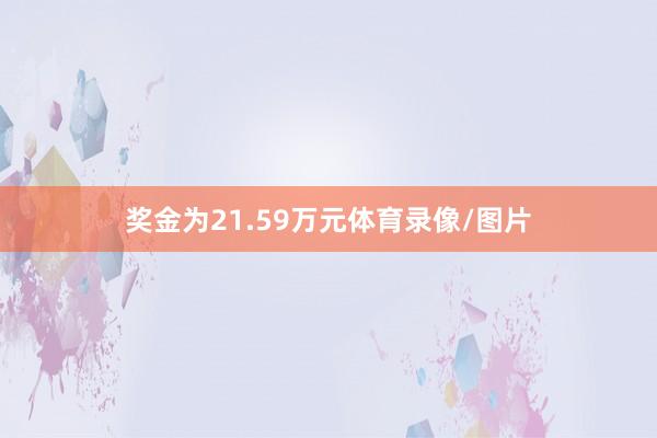 奖金为21.59万元体育录像/图片