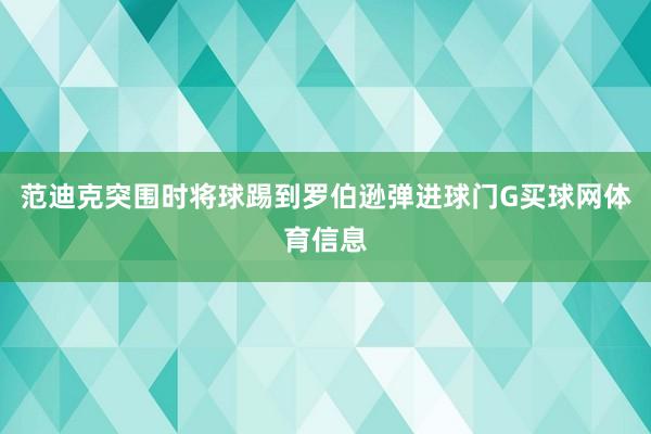 范迪克突围时将球踢到罗伯逊弹进球门G买球网体育信息
