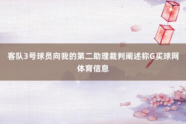 客队3号球员向我的第二助理裁判阐述称G买球网体育信息